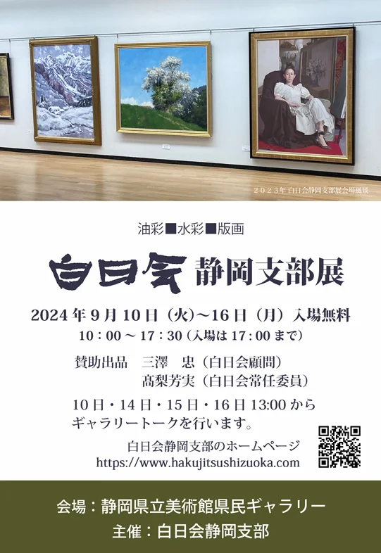 白日会静岡支部展DM