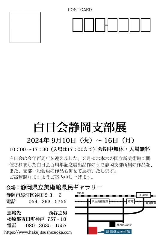 白日会静岡支部展DM