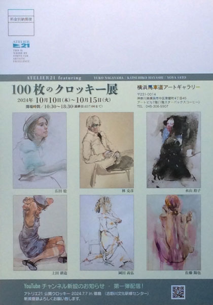 100枚のクロッキー展DM