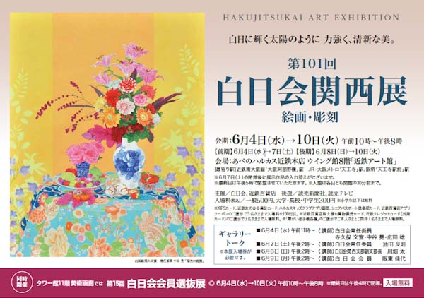 第101回白日会関西展ポスター