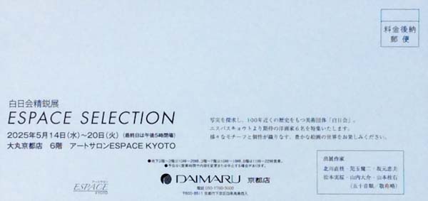 2025エスパスセレクションDM