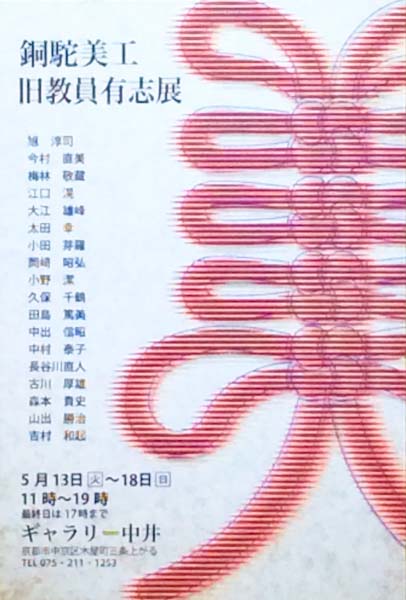 銅駄美工展DM