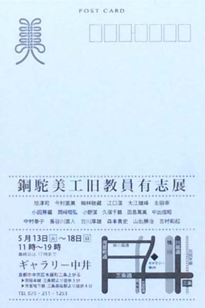 銅駄美工旧教員有志展DM
