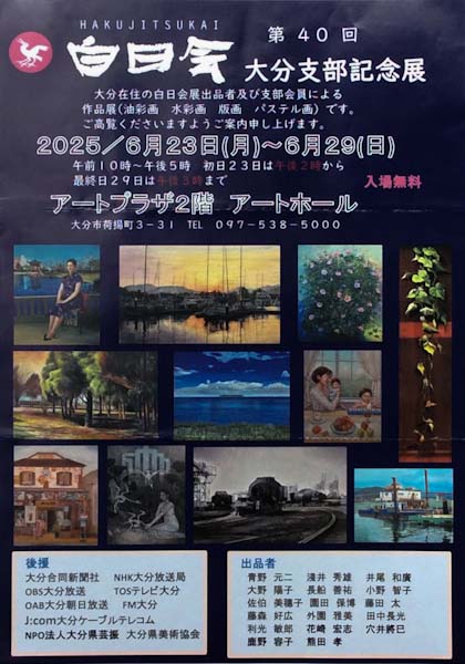 白日会大分支部記念展チラシ