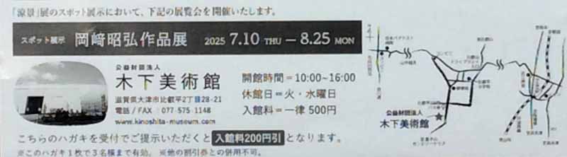 岡﨑昭弘作品展DM裏面