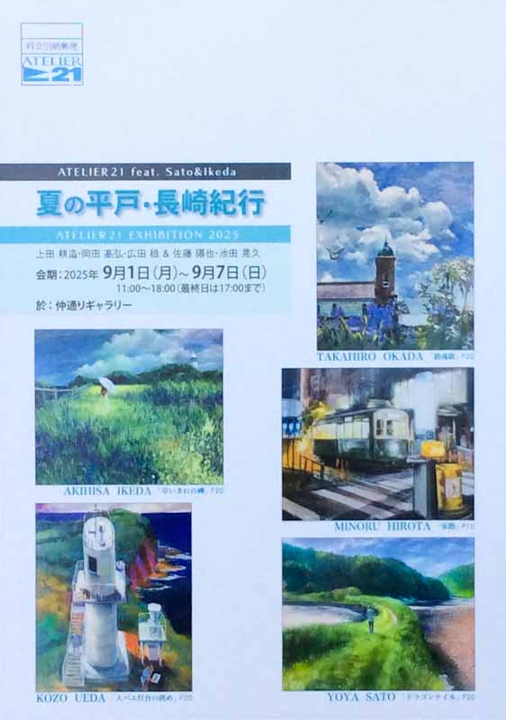 夏の平戸・長崎紀行DM
