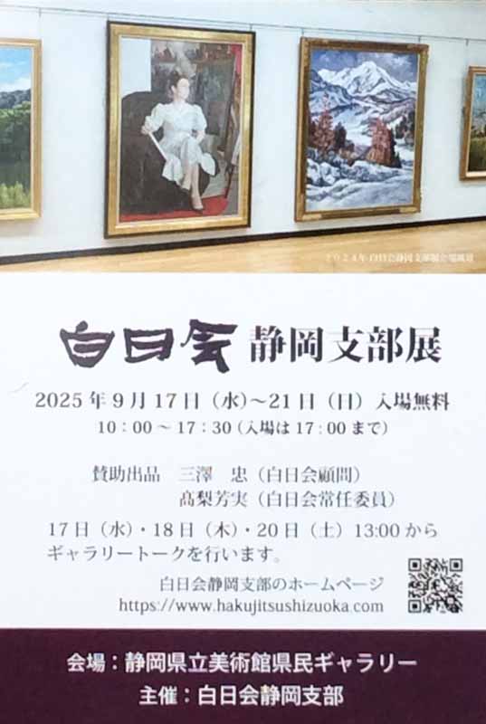 白日会静岡支部展DM