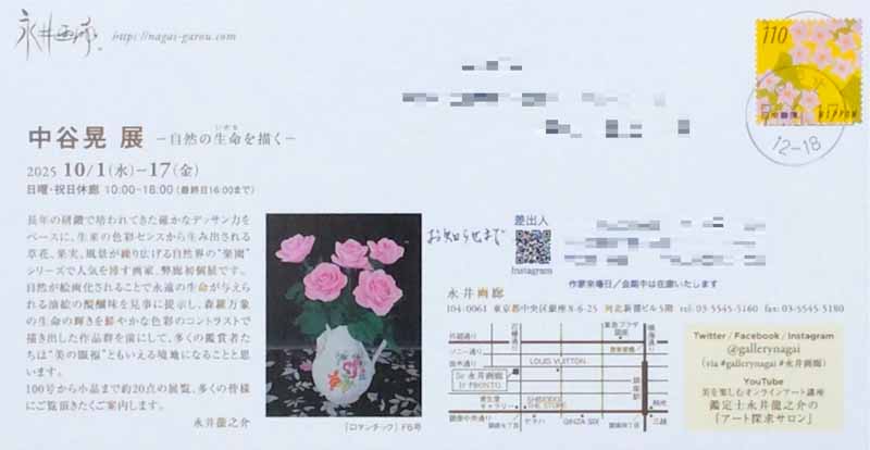 中谷晃 展DM