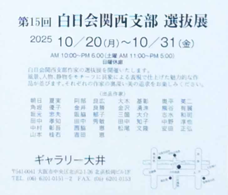 白日会関西支部選抜展DM