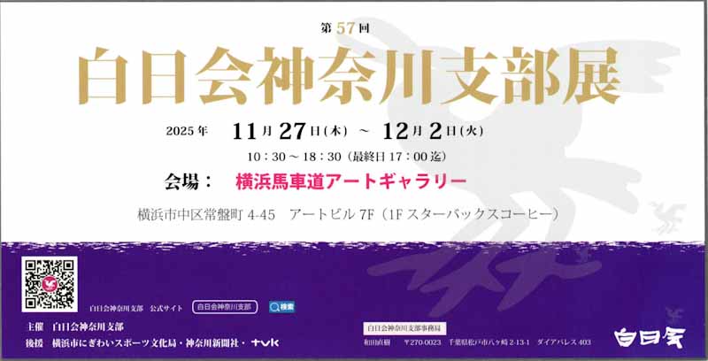 白日会神奈川支部展DM