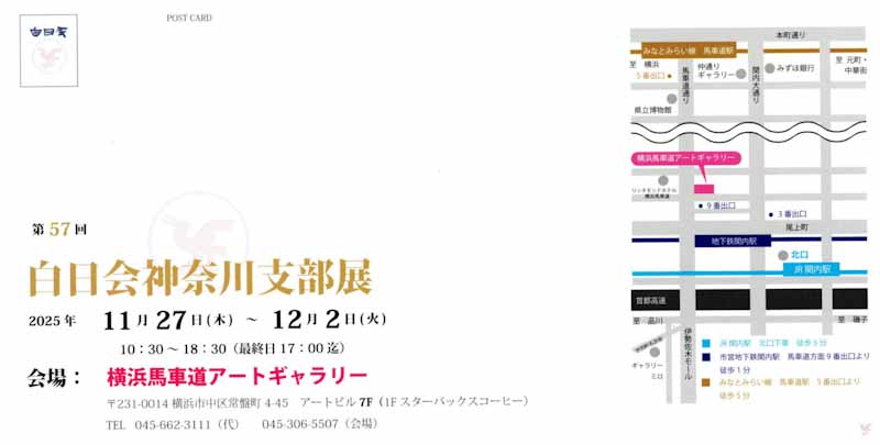 白日会神奈川支部展DM